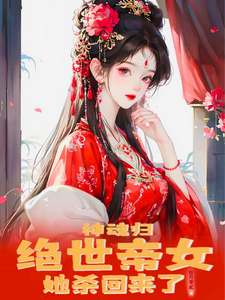 神魂归：绝世帝女她杀回来了